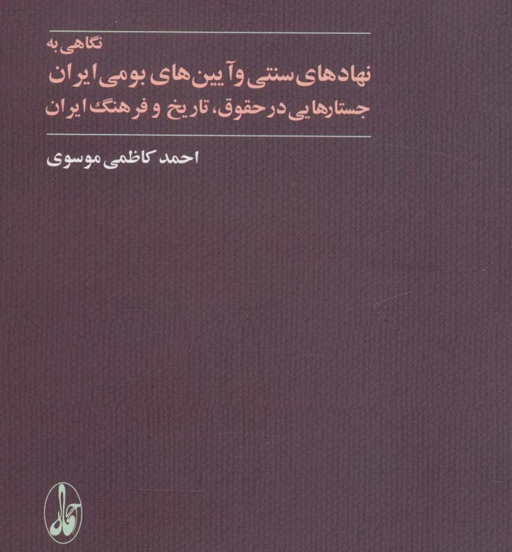 نگاهی به نهادهای سنتی و آیین های بومی ایران - احمد کاظمی موسوی