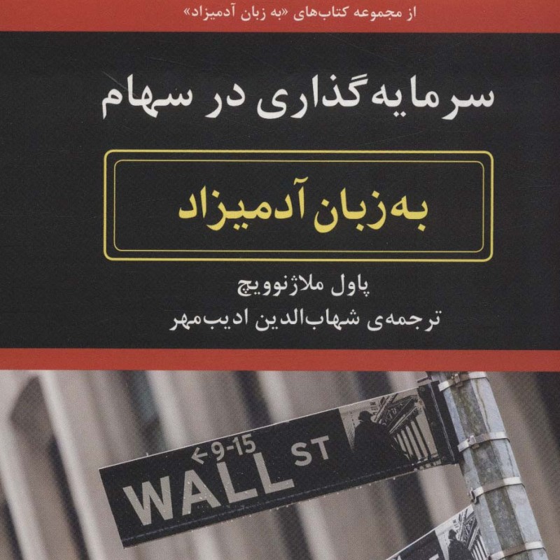سرمایه گذاری در سهام به زبان آدمیزاد