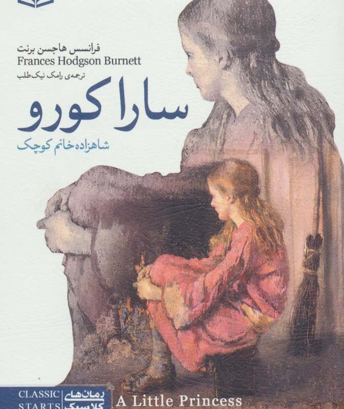 سارا کورو شاهزاده خانم کوچک نشر قدیانی