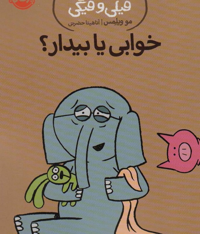 خوابی یا بیدار؟