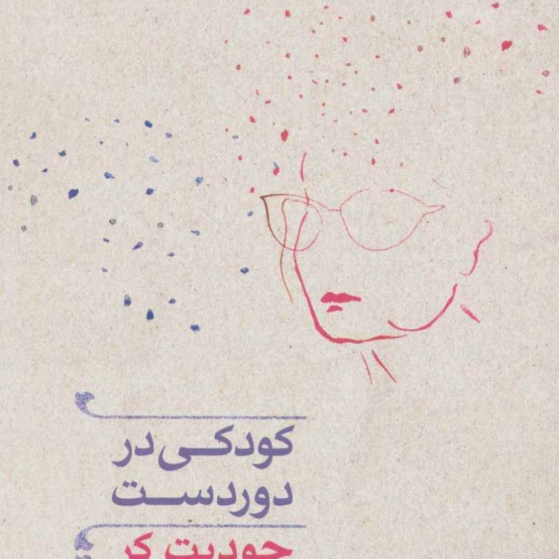 کودکی در دوردست