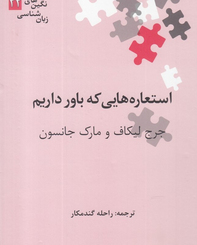 کتاب استعاره هایی که باور داریم