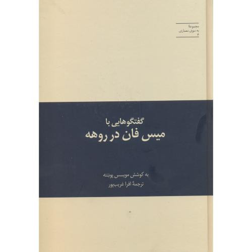 کتاب گفتگوهایی با میس فان در روهه