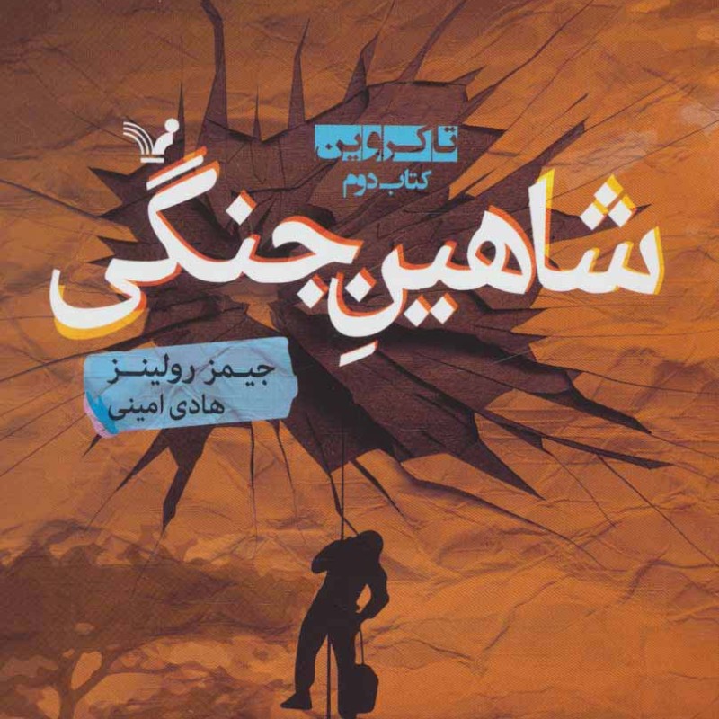 شاهین جنگی