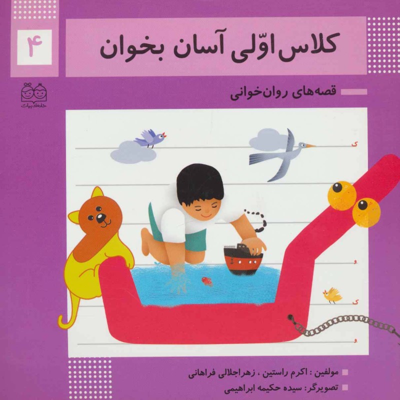 کلاس اولی آسان بخوان 4
