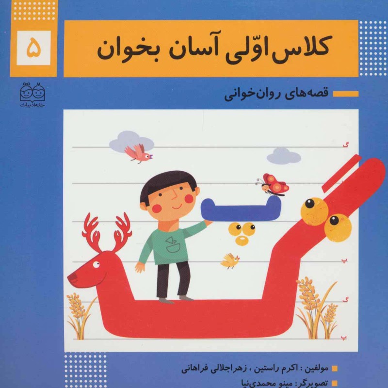 کلاس اولی آسان بخوان 5