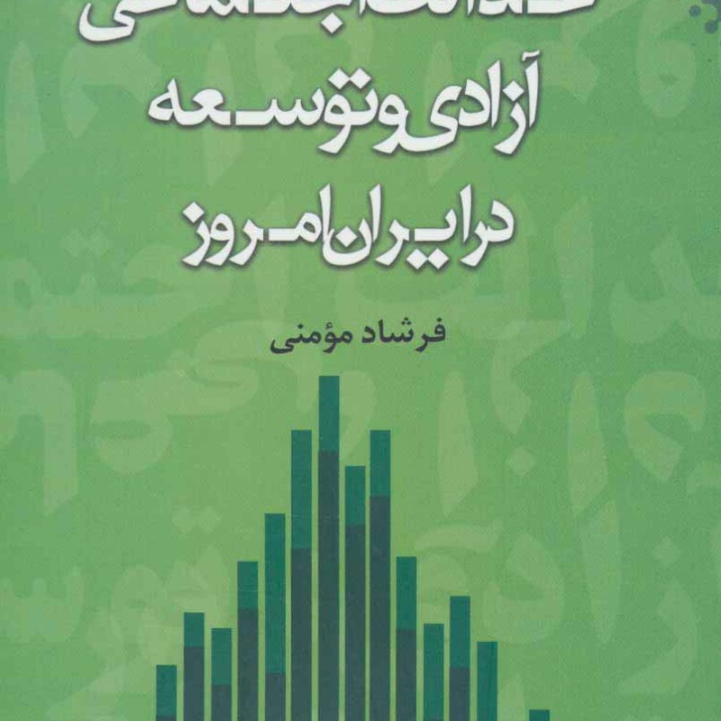 عدالت اجتماعی آزادی و توسعه در ایران امروز