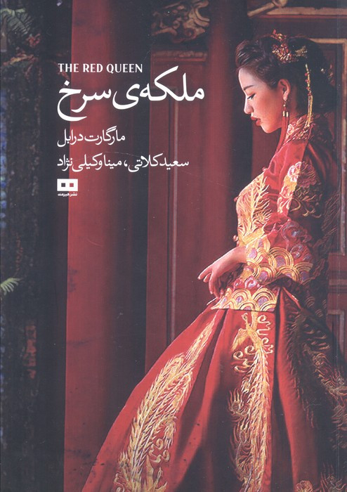 ملکه سرخ نشر هیرمند