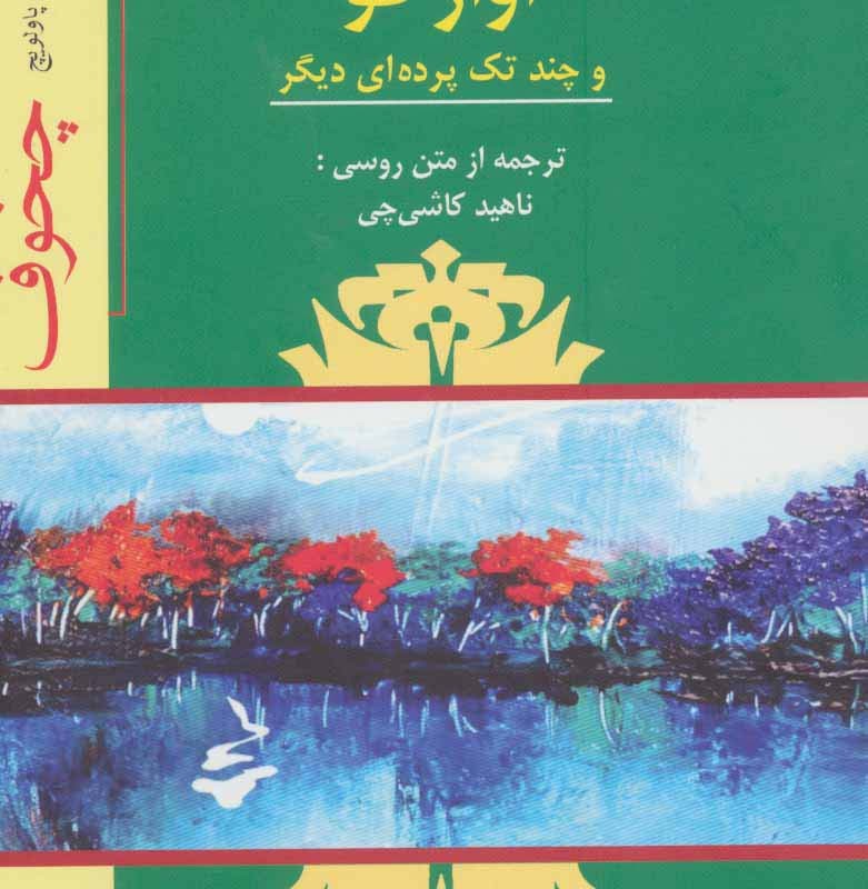 آواز قو و چند تک پرده ای دیگر