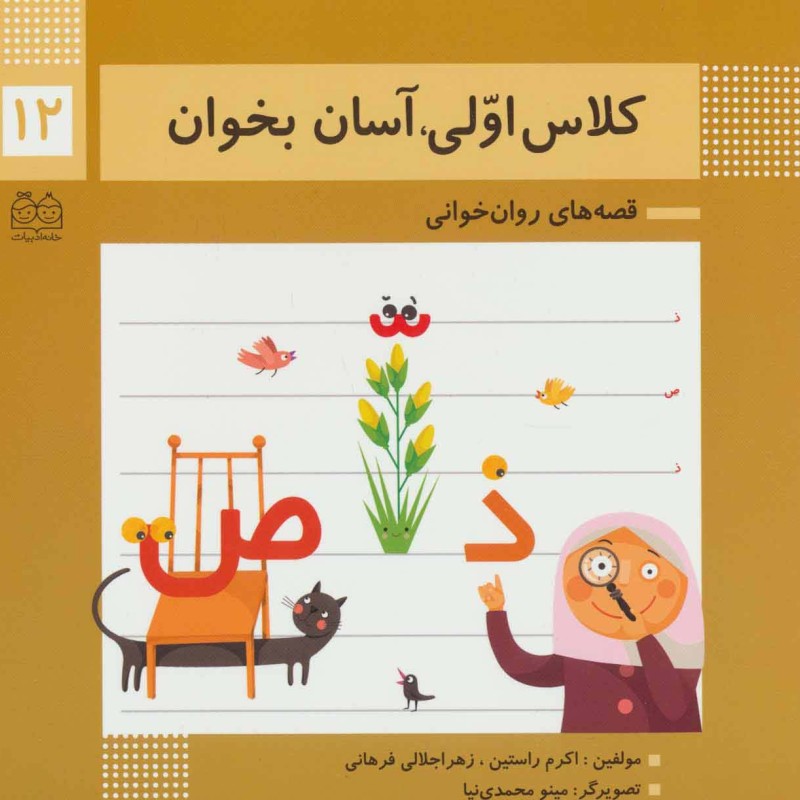 کلاس اولی آسان بخوان12