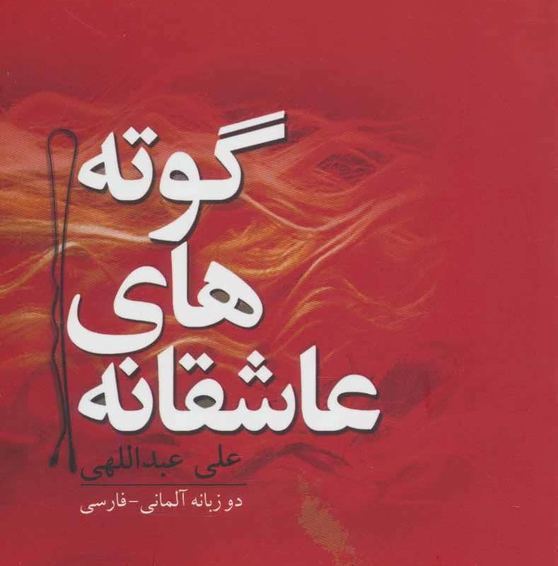 کتاب عاشقانه های گوته