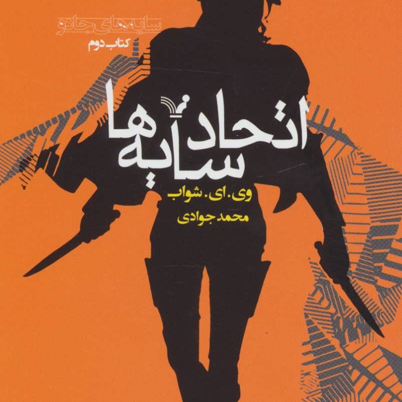 اتحاد سایه ها