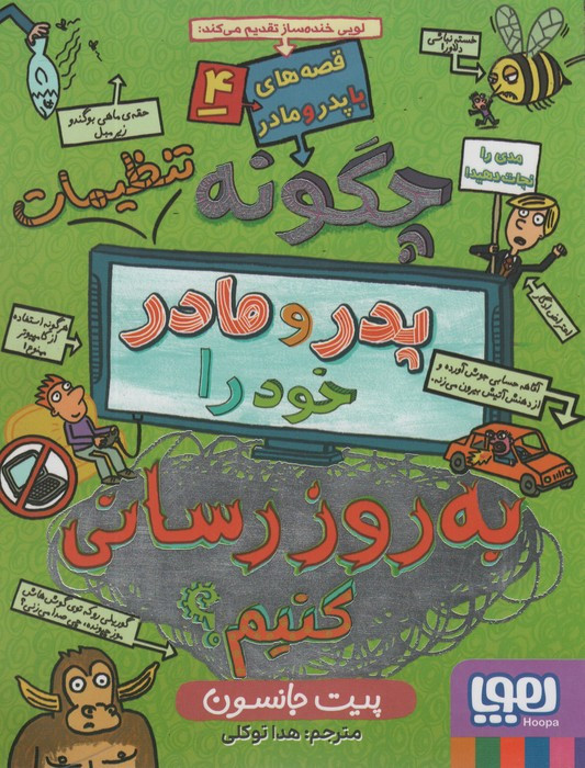 چگونه تنظیمات پدر و مادر خود را به روزرسانی کنیم؟