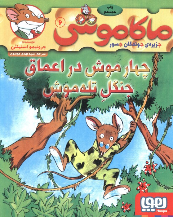 چهارموش در اعماق جنگل تله موش