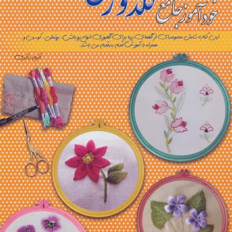 دنیای هنر خودآموز جامع گلدوزی 7