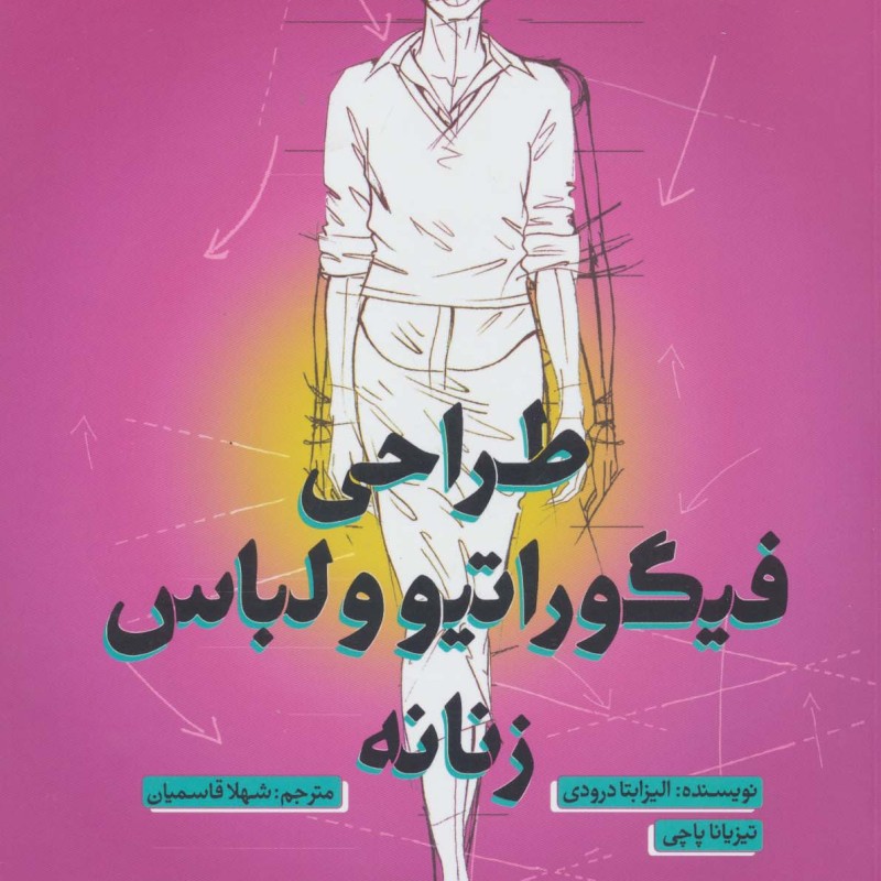 طراحی فیگوراتیو و لباس زنانه