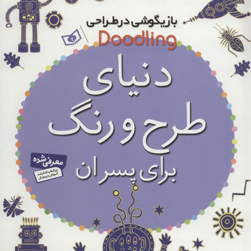 دنیای طرح و رنگ برای پسران