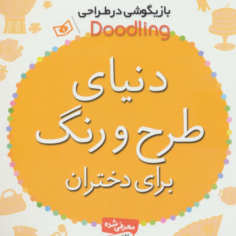 دنیای طرح و رنگ برای دختران