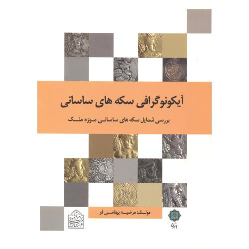 آیکونوگرافی سکه های ساسانی