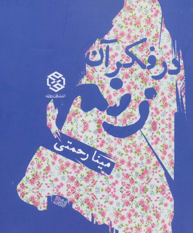 در فکر آن زنم