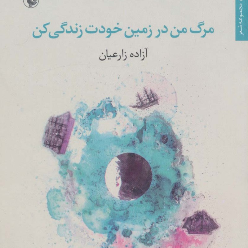 مرگ من در زمین خودت زندگی کن