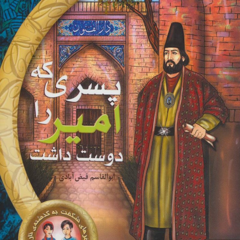 پسری که امیر را دوست داشت