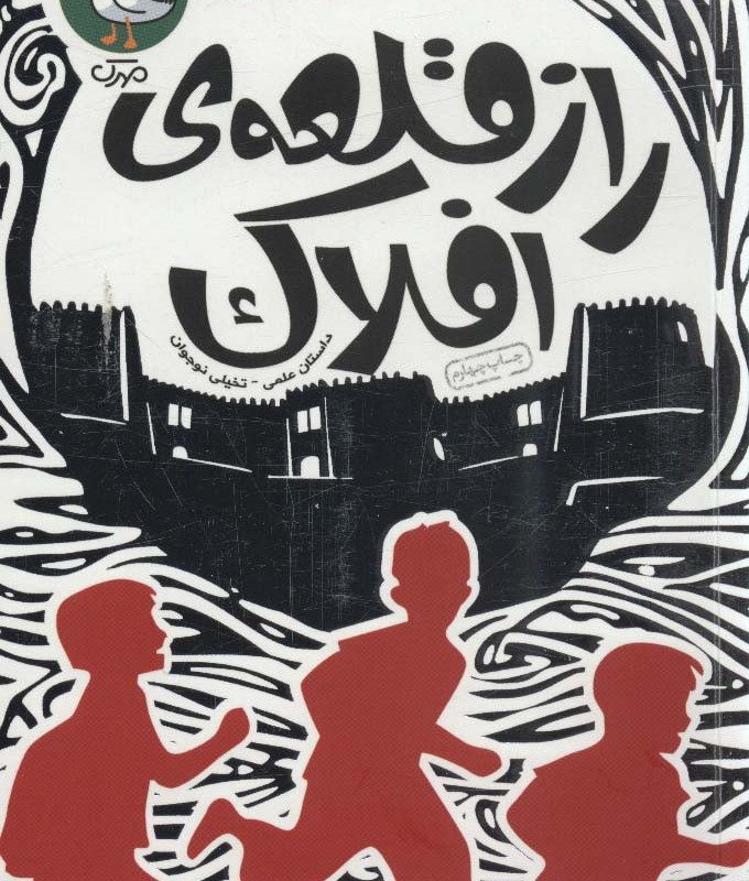 راز قلعه افلاک