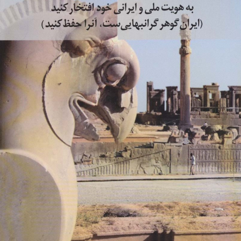 ایرانیان به هویت ملی و ایرانی خود افتخار کنید