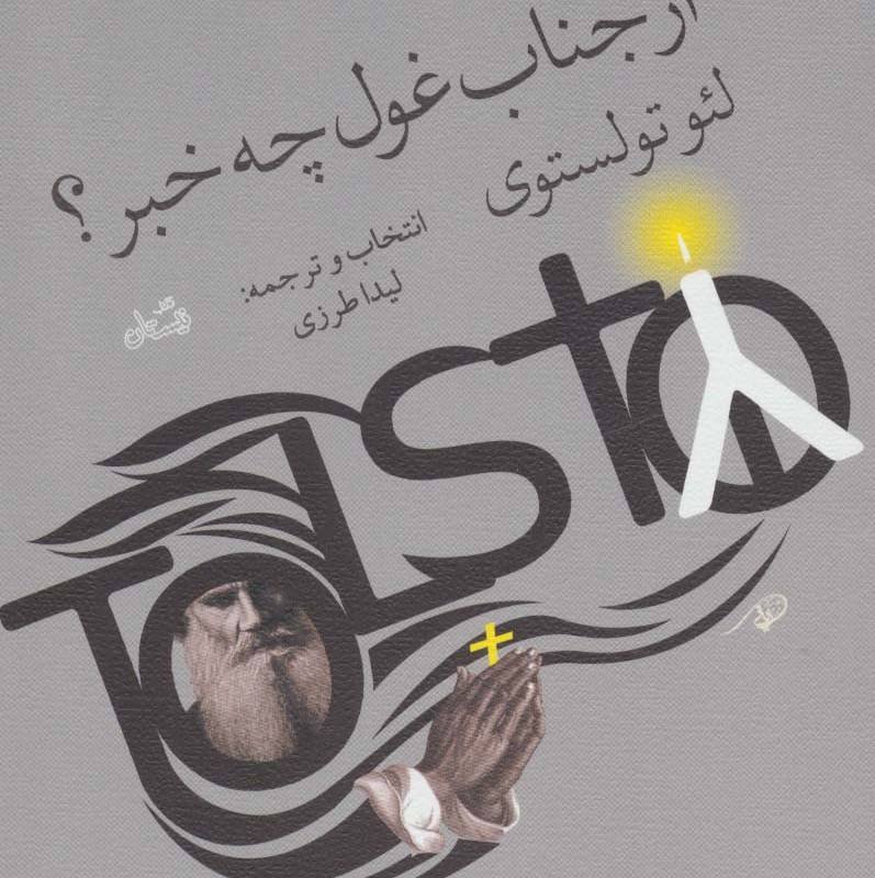 کتاب از جناب غول چه خبر؟