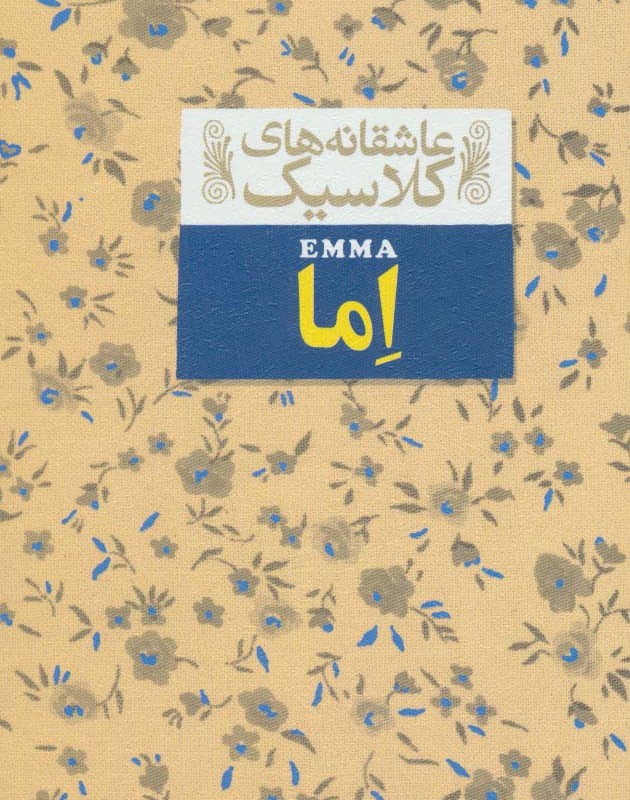 اما نشر افق - جین اوستین