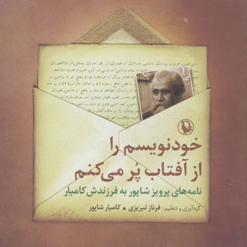 خودنویسم را از آفتاب پر می کنم