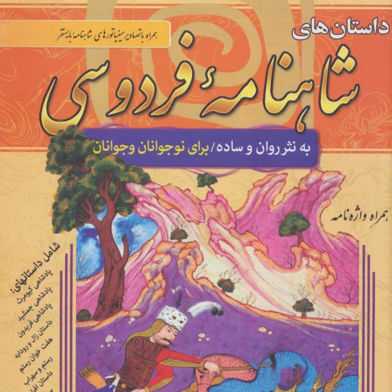 داستان های شاهنامه فردوسی نشر سما