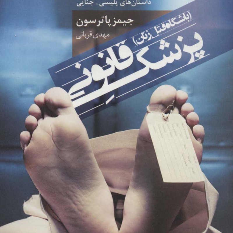 پزشک قانونی