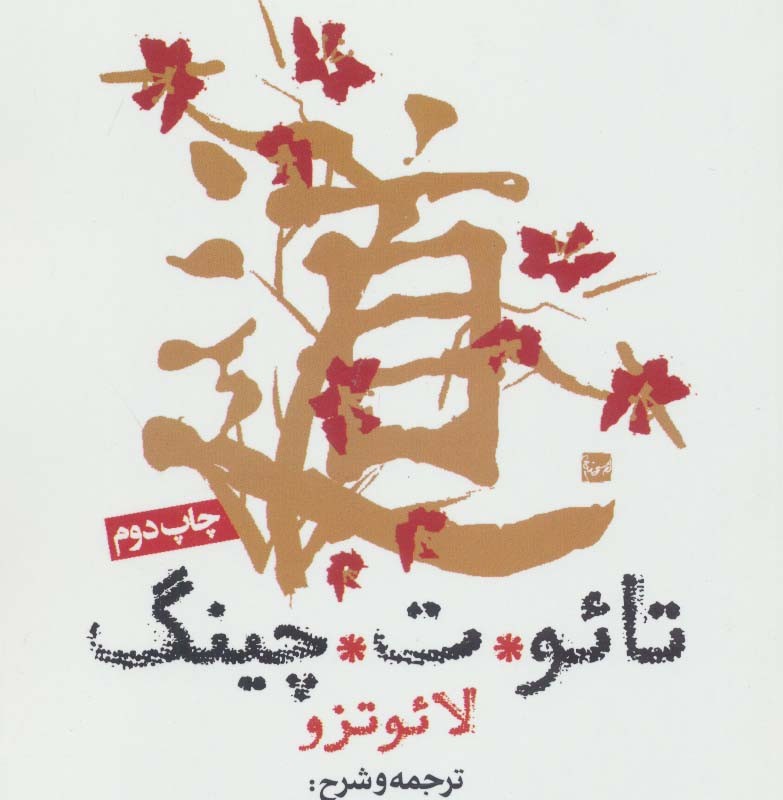 تائو ت چینگ
