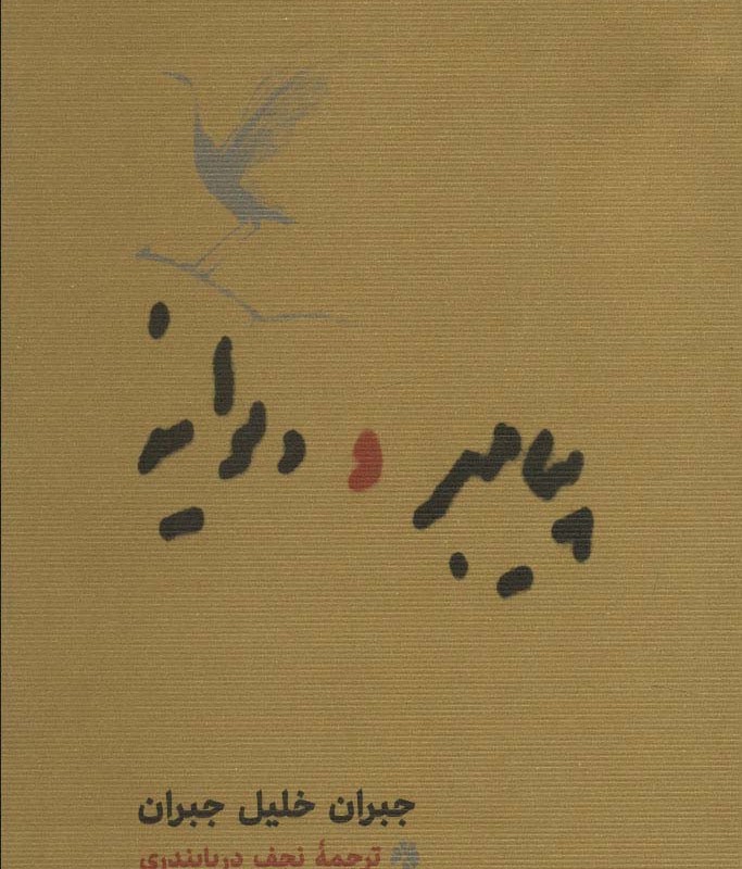 کتاب پیامبر و دیوانه نشر کارنامه اثر جبران خلیل جبران