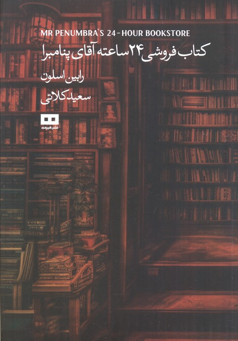 کتاب فروشی 24 ساعته آقای پنامبرا