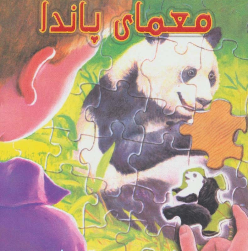 معمای پاندا نشر گل آذین