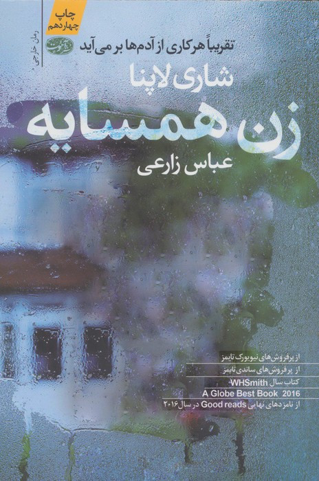 زن همسایه - شاری لاپنا