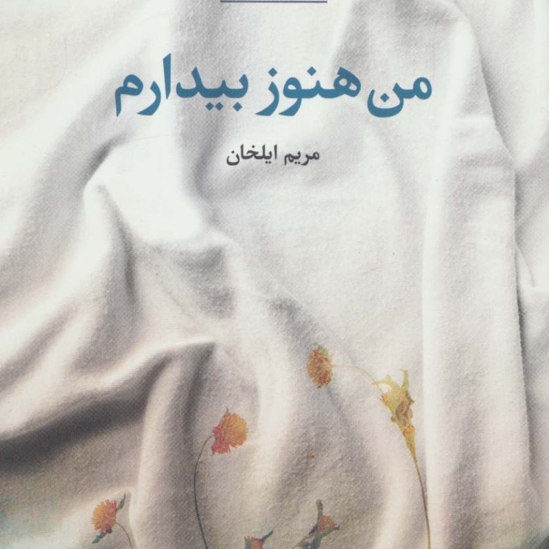 کتاب من هنوز بیدارم