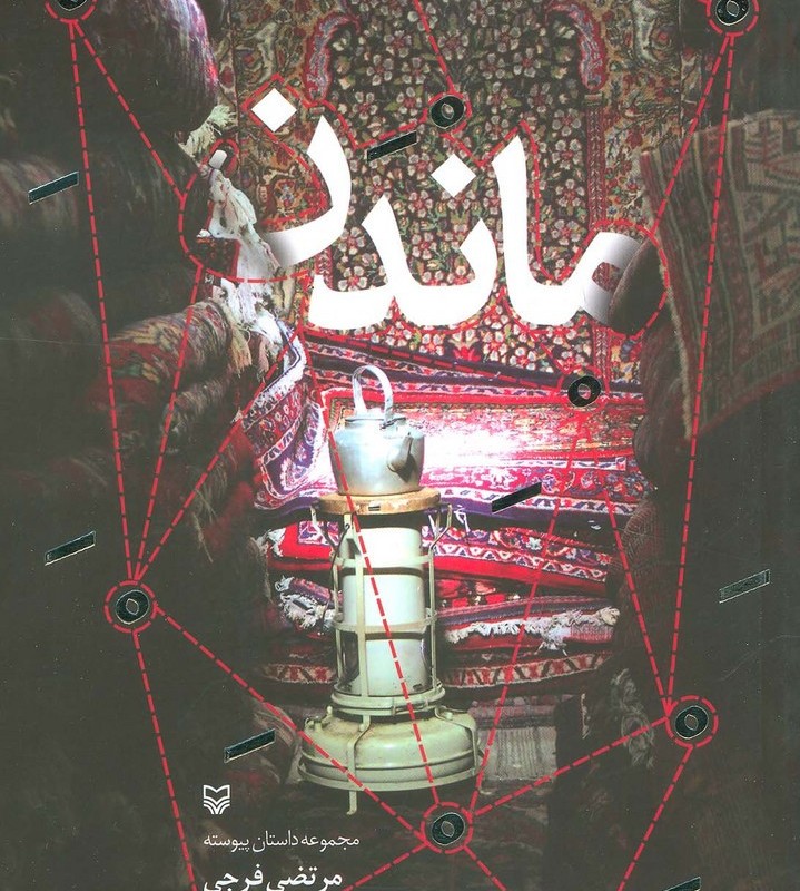 ماندن نشر سوره مهر