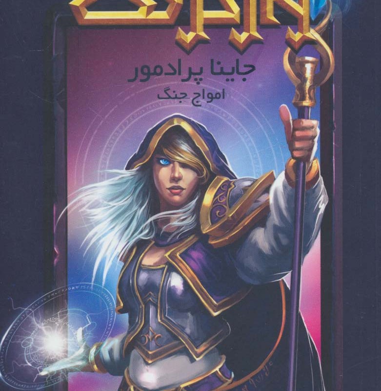 جاینا پرادمور امواج جنگ