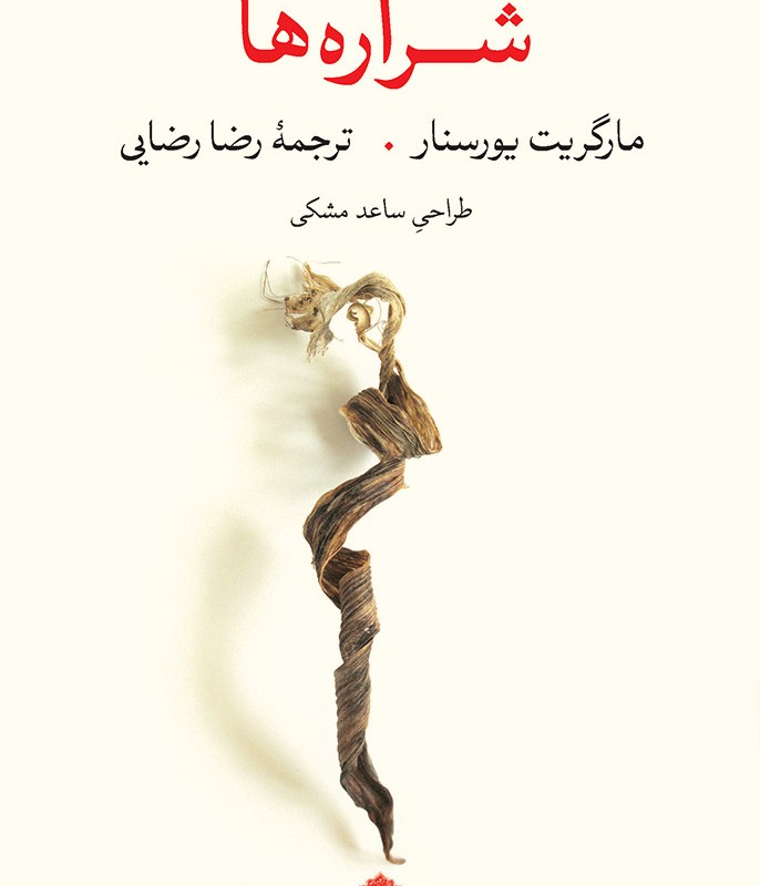 کتاب شراره ها نشر مشکی اثر مارگریت یورسنار
