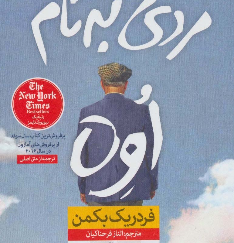 مردی به نام اوه نشر نون