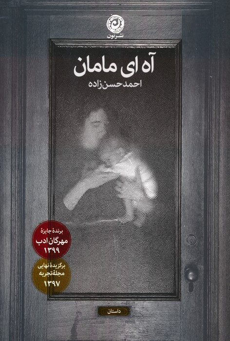آه ای مامان