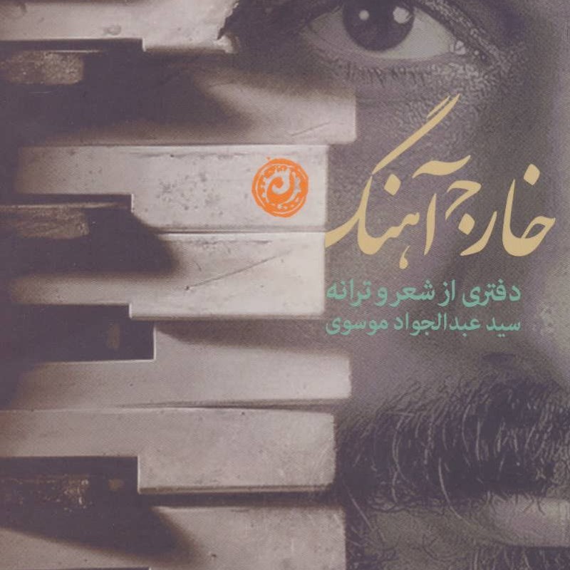 کتاب خارج آهنگ