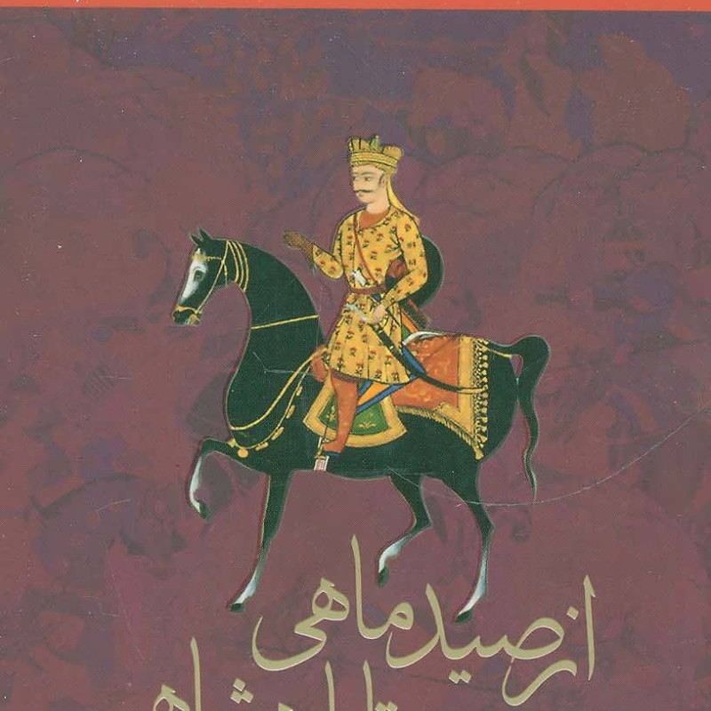 از صید ماهی تا پادشاهی نشر آوای مهدیس