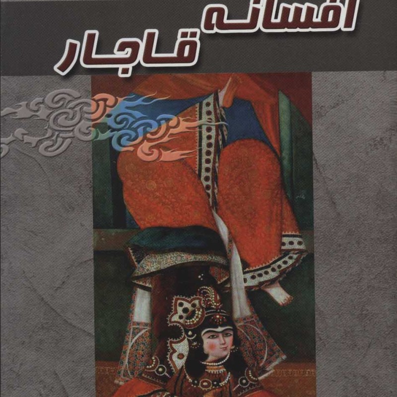 افسانه قاجار نشر آوای مهدیس