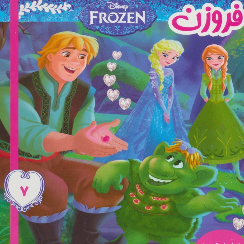 فروزن 7