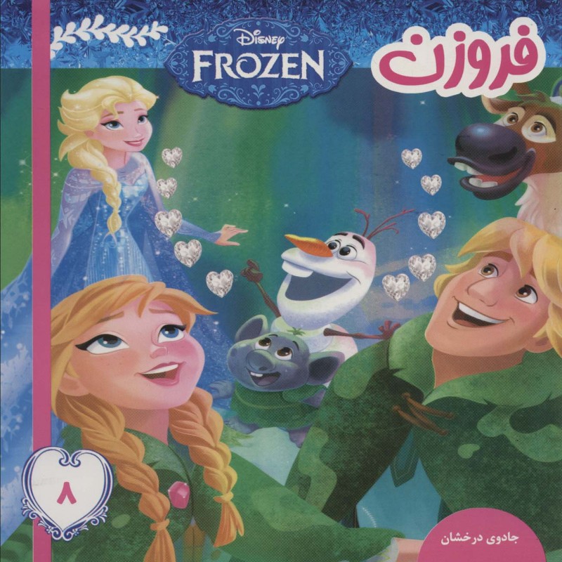 فروزن 8