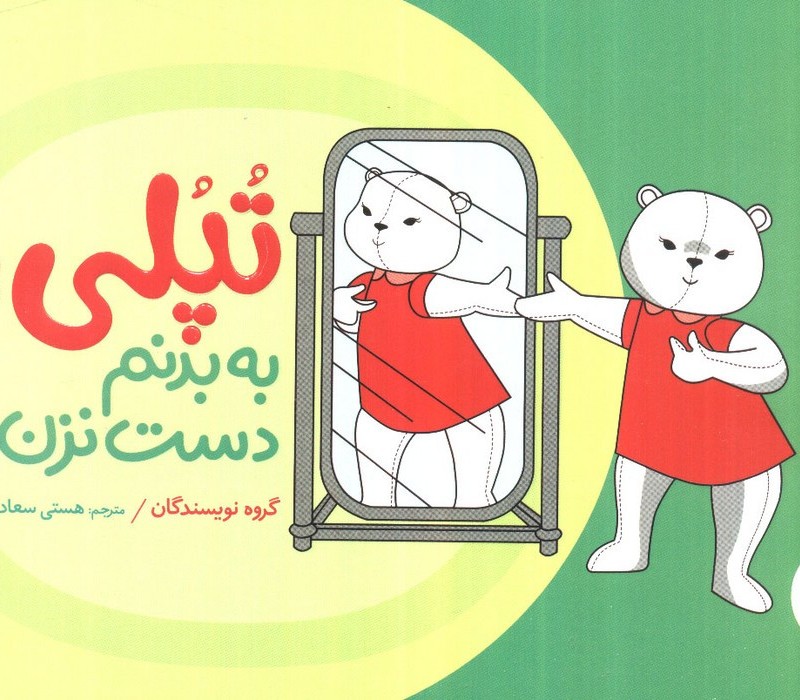 تپلی به بدنم دست نزن